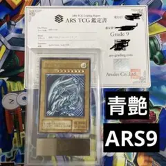 遊戯王　ARS9 青艶　青眼の白龍　レリーフ　アルティメットレア　鑑定書付 遊戯王カード 青眼の白龍 青艶 アルティメットレア レリーフ