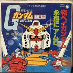 機動戦士ガンダム　主題歌　レコード