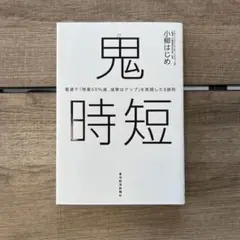 鬼時短 : 電通で「残業60%減、成果はアップ」を実現した8鉄則