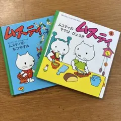 ムスティ　二冊セット