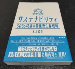 サステナビリティ SDGs以後の最重要生存戦略　CSV ESG経営 水上武彦