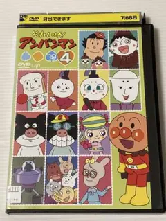 最安値★ 【DVD】それいけ！アンパンマン★ 2019年シリーズ 4巻
