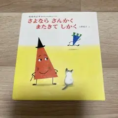 さよなら さんかく またきて しかく