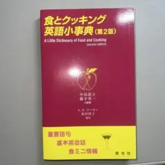 食とクッキング英語小事典 : A little dictionary of f…