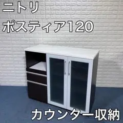 ニトリ カウンター収納 ポスティア120 コンセント付き 食器棚 キッチン収納