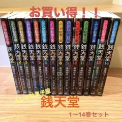 ふしぎ駄菓子屋 銭天堂【1巻〜14巻セット】