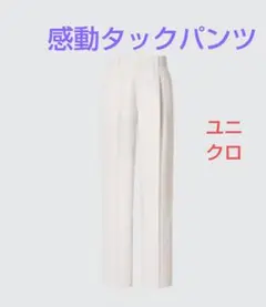 感動パンツ ユニクロ