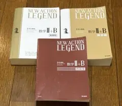 NEW ACTION LEGEND 数学 II+B NEW 2冊セット