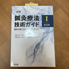 2025年最新】鍼灸療法技術ガイドの人気アイテム - メルカリ