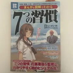 まんがと図解でわかるスティーブン・R・コヴィーの7つの習慣 : 仕事、家族、人…