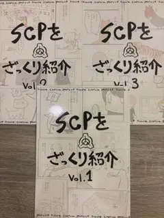 SCPをざっくり紹介 セット