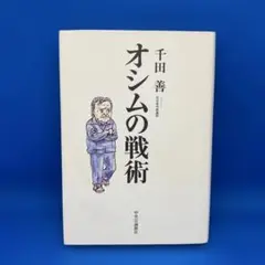 オシムの戦術