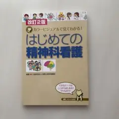 はじめての精神科看護 カラービジュアルで見てわかる!