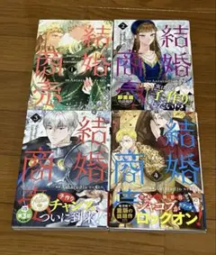 結婚商売　1〜4