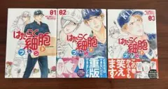 はたらく細胞フレンド 全3巻セット