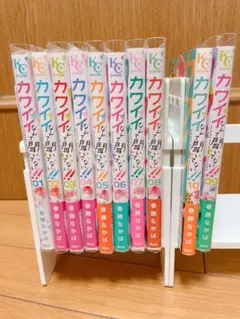 カワイイなんて聞いてない!! 全巻セット