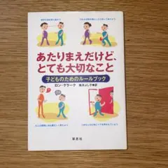 あたりまえだけど、とても大切なこと : 子どものためのルールブック