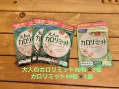 ファンケル 大人のカロリミット 30回分 90粒 3袋 カロリミット 1袋