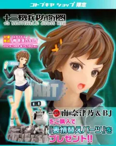 コトブキヤ ARTFX J 十三機兵防衛圏 南奈津乃&BJ 1/8 フィギュア