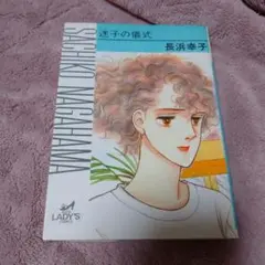 長浜幸子 迷子の儀式