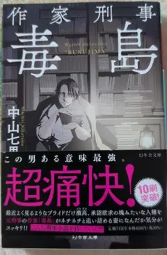 作家刑事毒島