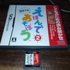 ポ【動作確認済】こどものための読み聞かせ えほんであそぼう 2巻【ＤＳ】