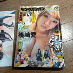 【付録つき】ヤングガンガン　篠崎愛　2014