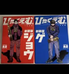 [初版] ひゃくえむ。 新装版 上下セット