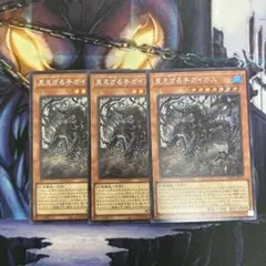 遊戯王　見えざる手　ガイガス　シク　3枚