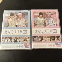 えなコスTV VOL.01 & VOL.02