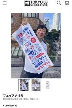 東京03 フェイスタオル 腹割って腹立った