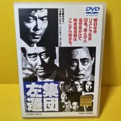 ※新品ケース交換済み　「集団左遷」DVD
