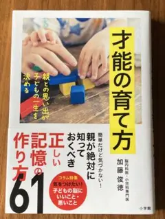 才能の育て方 親との思い出が子どもの一生を決める