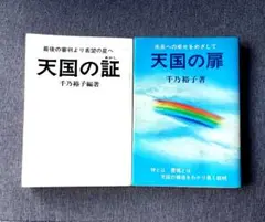天国の扉　天国の証　千乃裕子