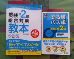 英検準２級　教本＆単語帳セット
