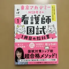 看護師国試 1冊目の教科書