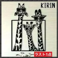 おしゃれなきりんさん　ウオールアート113　インテリア雑貨　メタル　ブラック