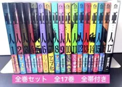 【全帯付き】亜人　全巻セット　全17巻　桜井画門　講談社