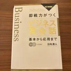 即戦力がつくビジネス英会話 基本から応用まで