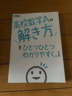 高校数学Ａをひとつひとつわかりやすく。改訂版 (高校ひとつひとつわかりやすく)