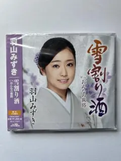 羽山みずき CDセット（3枚）
