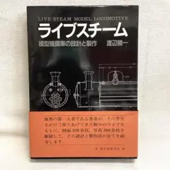 2025年最新】ライブスチーム 機関車の人気アイテム - メルカリ