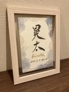 命名書　オーダー　フレーム付き　書道代筆