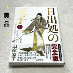 【美品】日出処の天子✨完全版 1 山岸凉子 KADOKAWA カラーポスター付