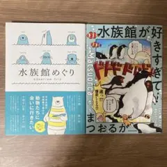水族館めぐり 水族館が好きすぎて！ 2冊セット