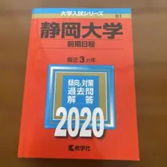 静岡大学(前期日程)2020年版