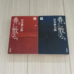 春に散る 上下巻セット 沢木耕太郎