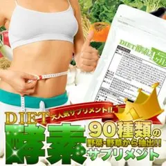 【セール】ダイエット酵素サプリ 4ヶ月分