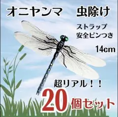 【20個セット】オニヤンマ トンボ 虫除け おにやんま君 ストラップ 安全ピン