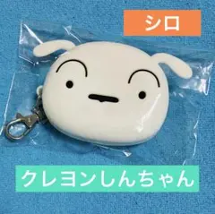 クレヨンしんちゃん シロ シリコンポーチ